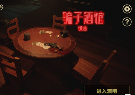 骗子酒馆谎言版免广告版4